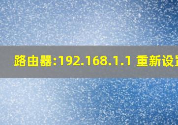 路由器:192.168.1.1 重新设置